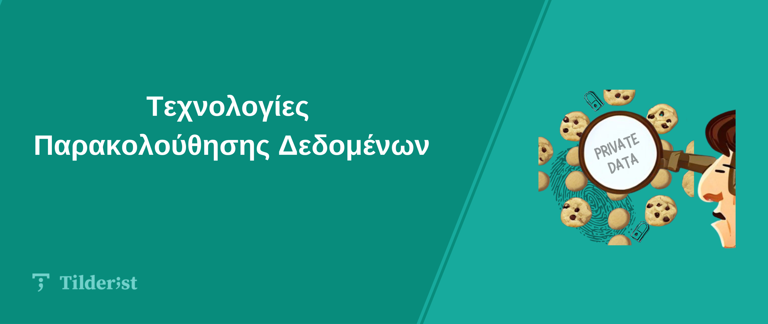 Read more about the article Τεχνολογίες Παρακολούθησης Δεδομένων