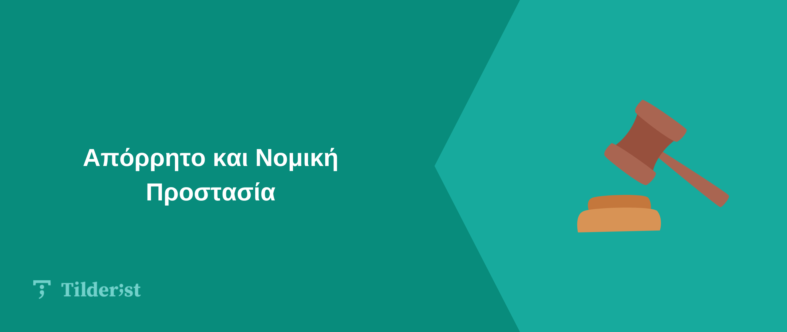 Read more about the article Απόρρητο και Νομική Προστασία