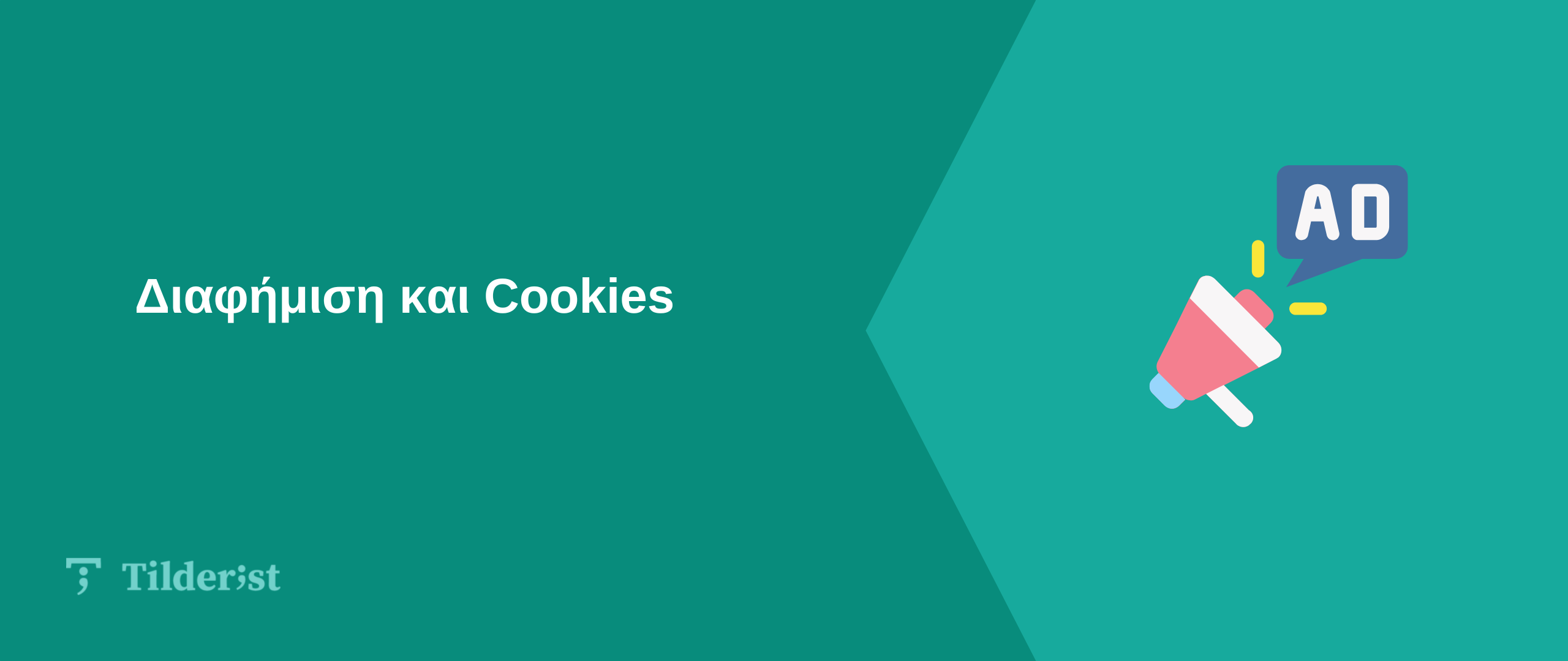 Read more about the article Διαφημίσεις και Cookies