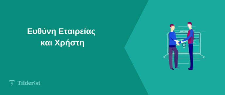 Read more about the article Ευθύνη Εταιρίας και Χρήστη