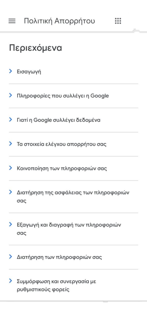 Περιεχόμενα της Πολιτικής Απορρήτου της Google