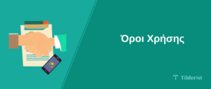 Όροι Χρήσης: Ό,τι χρειάζεται να γνωρίζετε