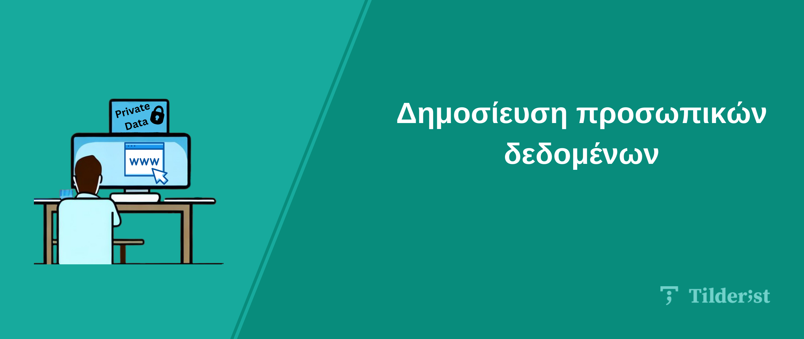 Read more about the article Δημοσίευση Προσωπικών Δεδομένων