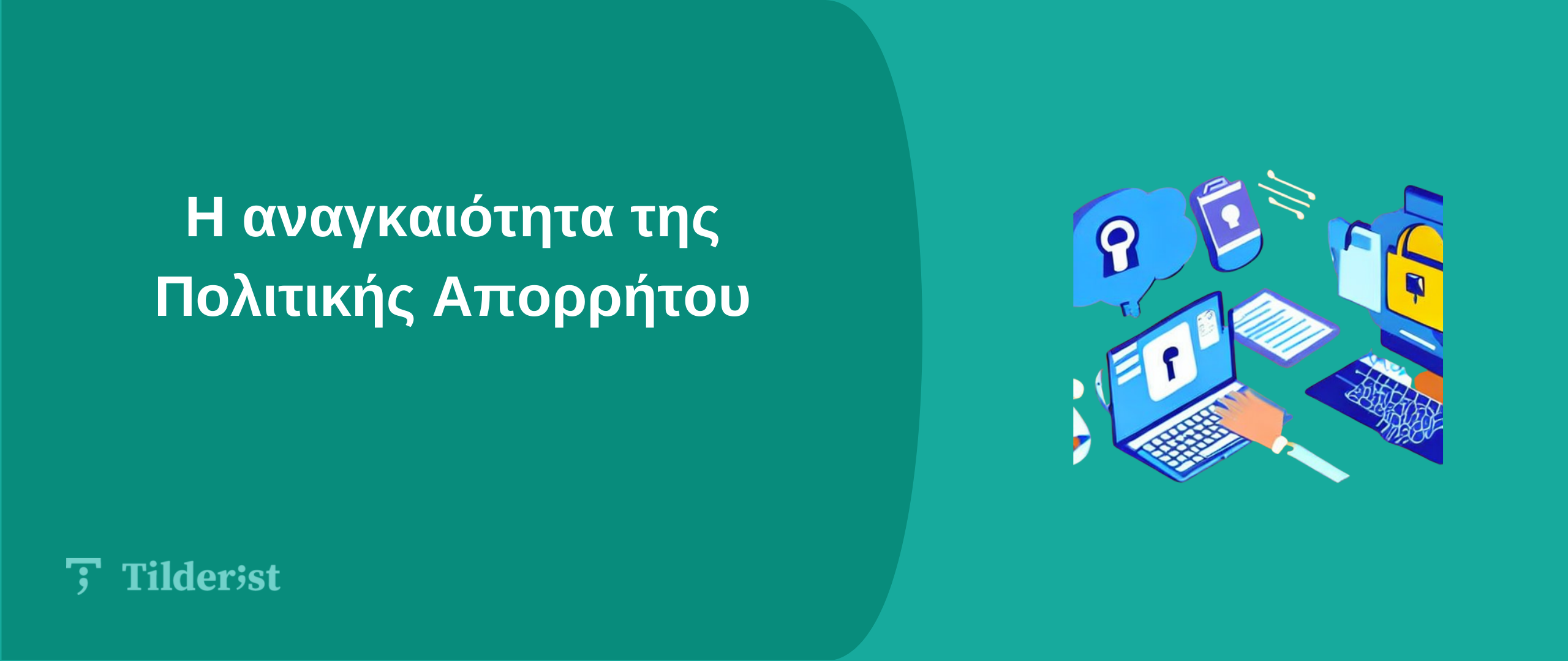 Read more about the article Η αναγκαιότητα της Πολιτικής Απορρήτου