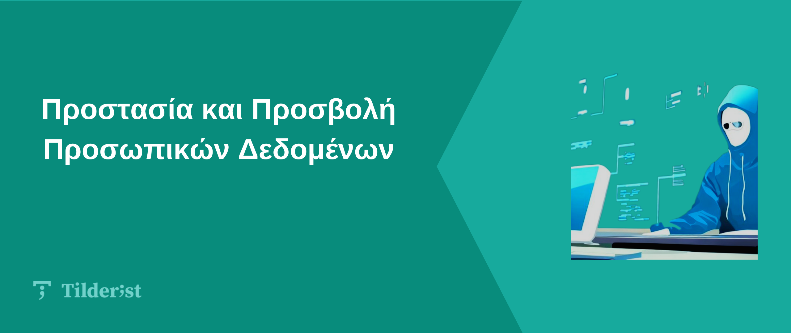 Read more about the article Προστασία και Προσβολή Προσωπικών Δεδομένων