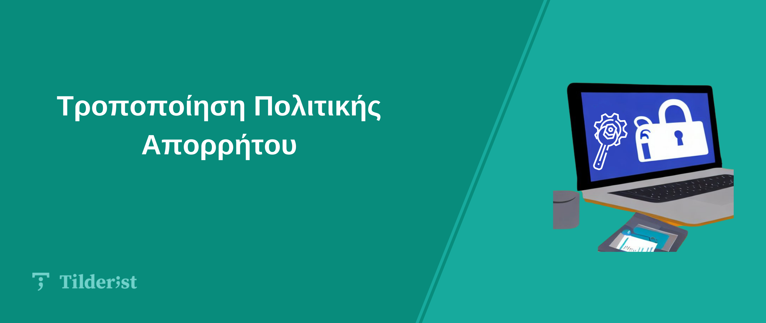 Read more about the article Τροποποίηση Πολιτικής Απορρήτου