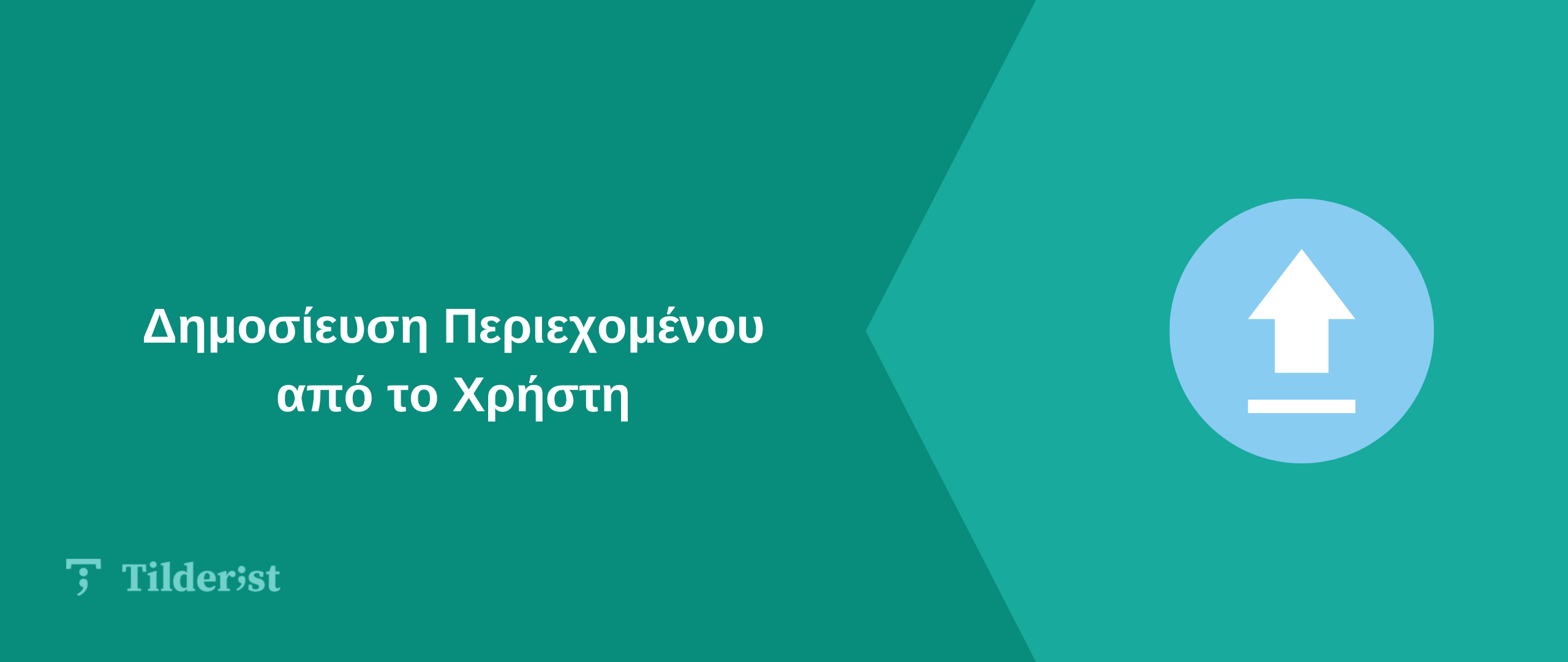 Read more about the article Δημοσίευση Περιεχομένου από το Χρήστη