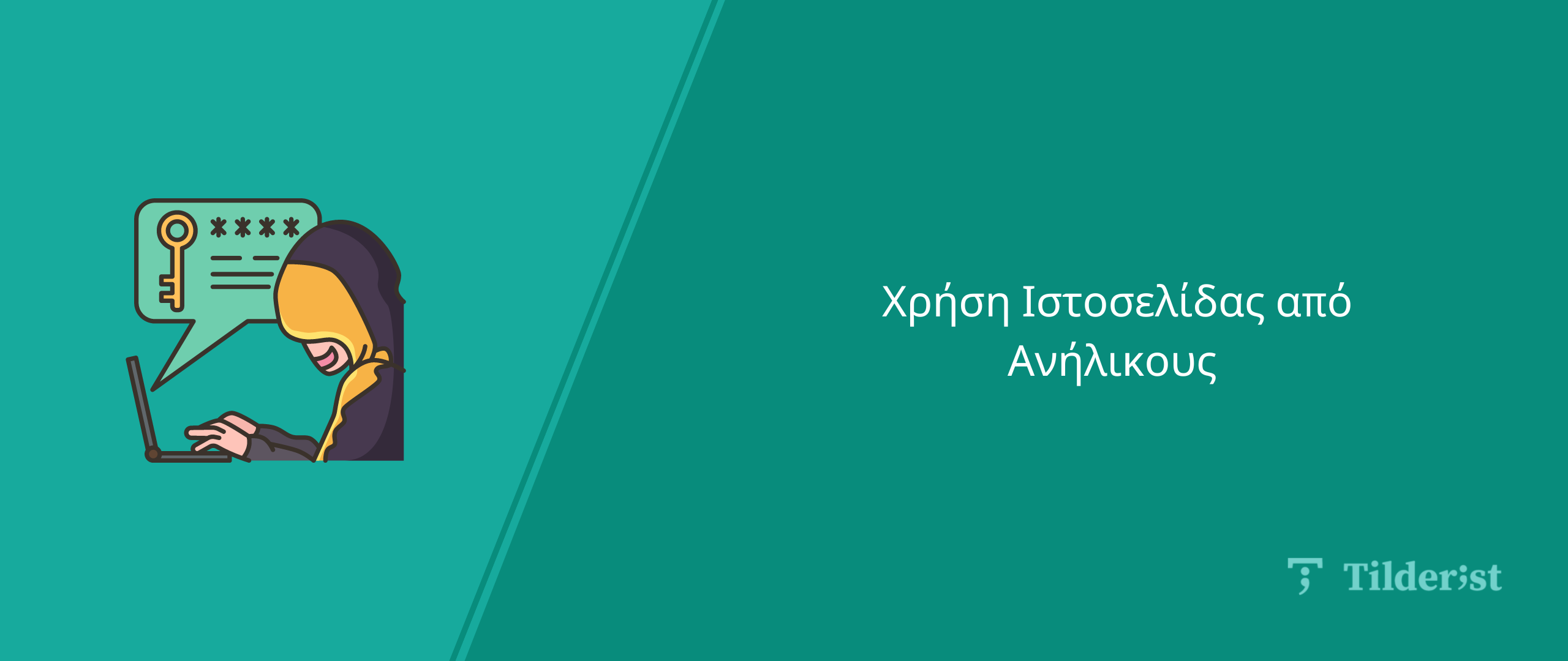 Read more about the article Χρήση Ιστοσελίδας από Ανήλικους Χρήστες