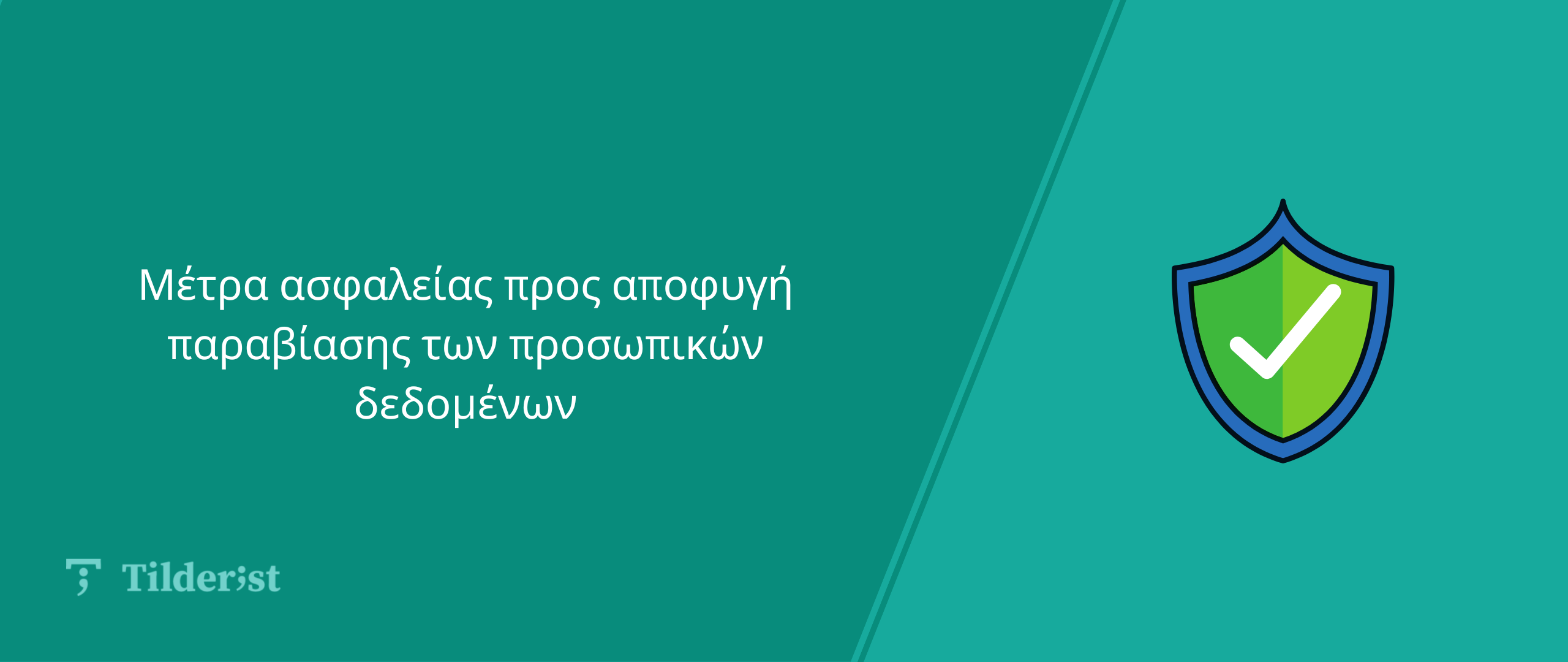 Read more about the article Μέτρα ασφαλείας προσωπικών δεδομένων