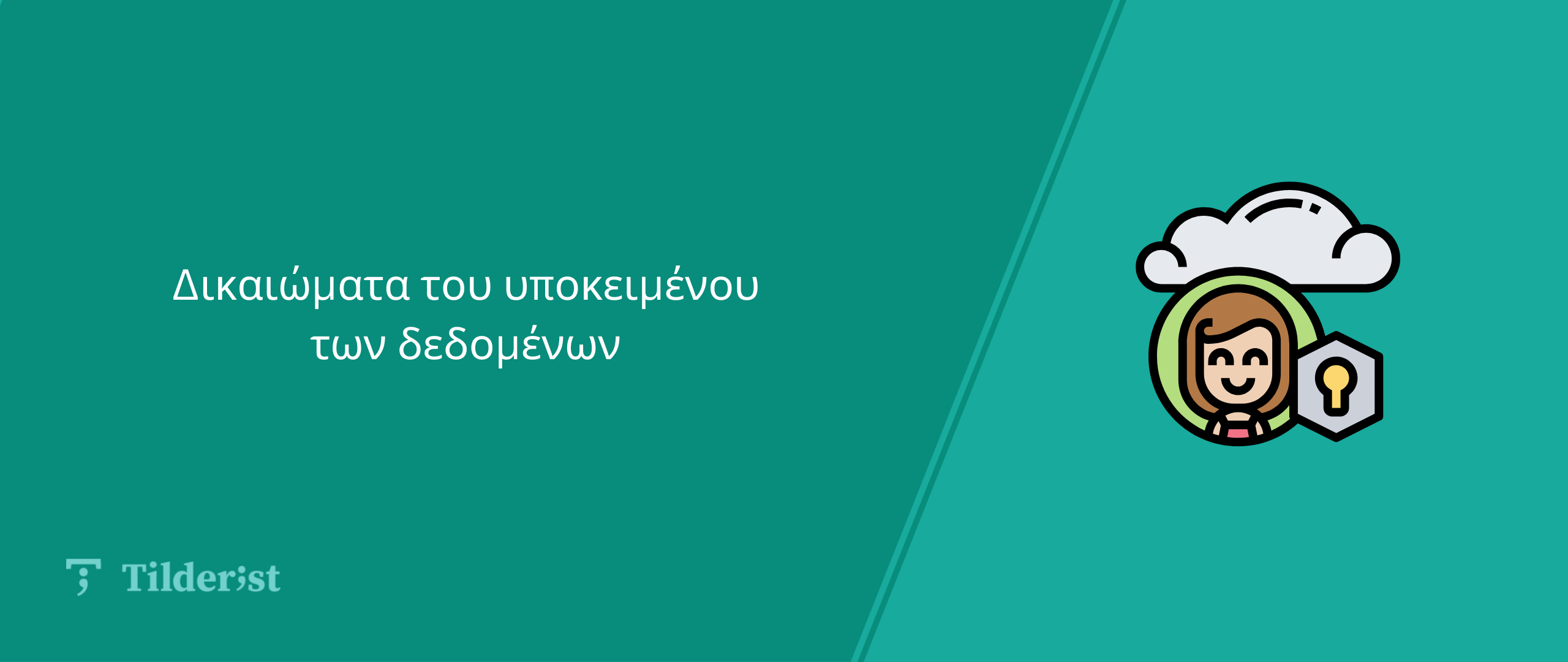 Read more about the article Δικαιώματα του Υποκειμένου των Δεδομένων