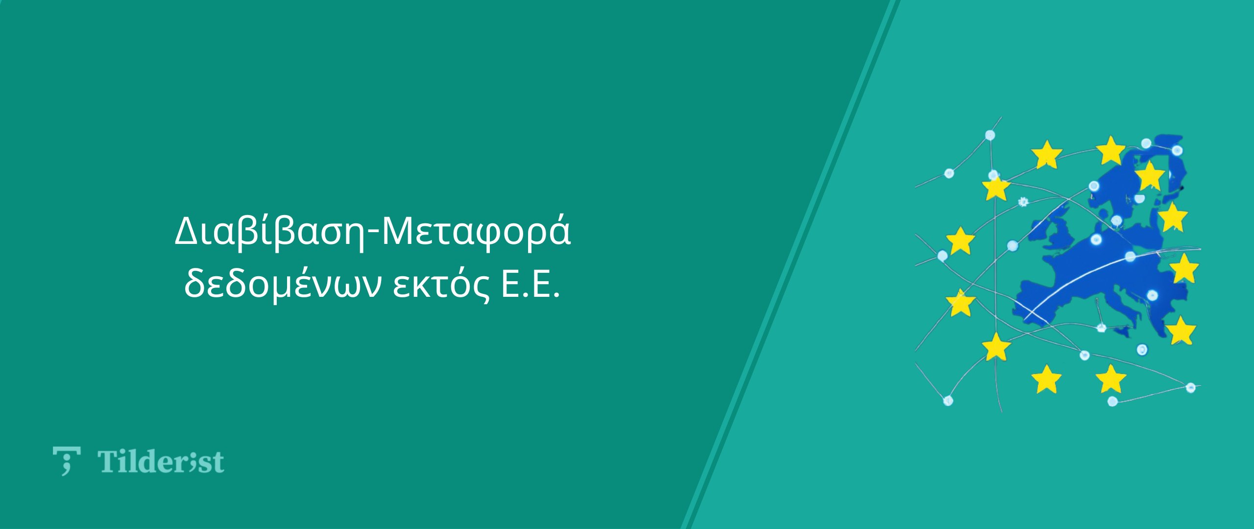 Read more about the article Διαβίβαση-Μεταφορά δεδομένων εκτός Ε.Ε.