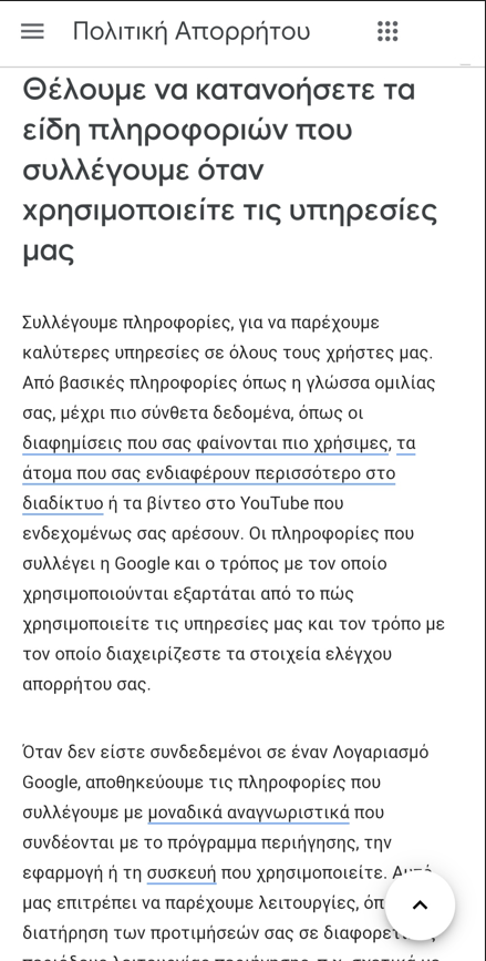 Στιγμιότυπο από την Πολιτική Απορρήτου της Google σχετικά με τη συλλογή πληροφοριών