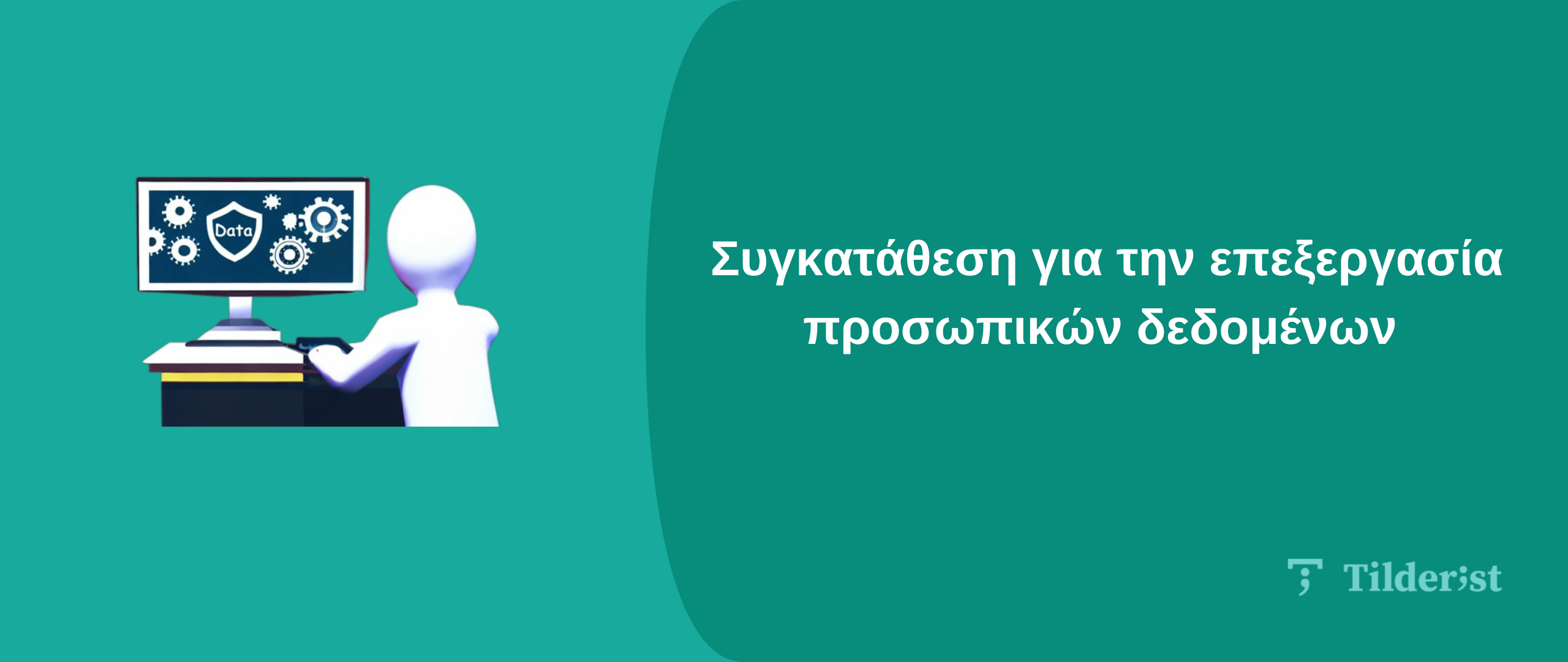 Read more about the article Συγκατάθεση επεξεργασίας προσωπικών δεδομένων